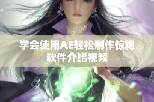 学会使用AE轻松制作惊艳软件介绍视频
