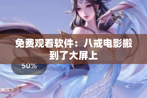免费观看软件：八戒电影搬到了大屏上