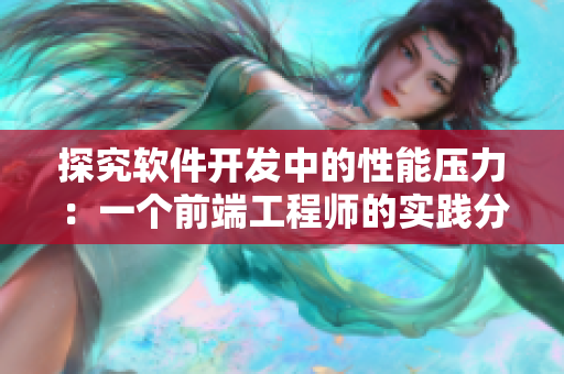 探究软件开发中的性能压力：一个前端工程师的实践分享