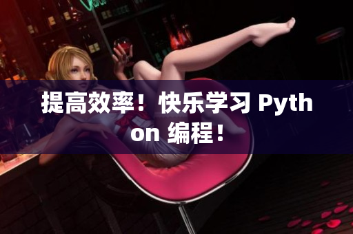 提高效率！快乐学习 Python 编程！