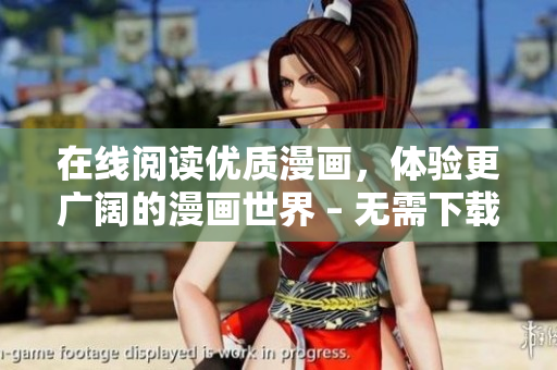 在线阅读优质漫画，体验更广阔的漫画世界 – 无需下载任何软件