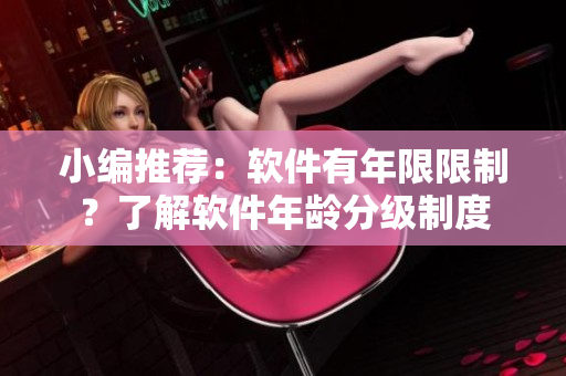 小编推荐：软件有年限限制？了解软件年龄分级制度