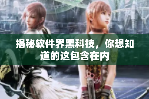 揭秘软件界黑科技，你想知道的这包含在内