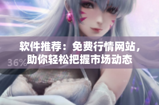 软件推荐：免费行情网站，助你轻松把握市场动态