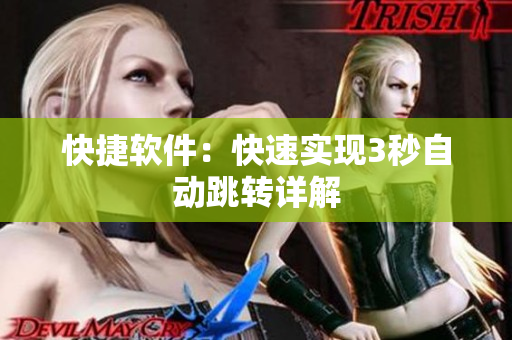 快捷软件：快速实现3秒自动跳转详解