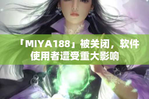 「MIYA188」被关闭，软件使用者遭受重大影响