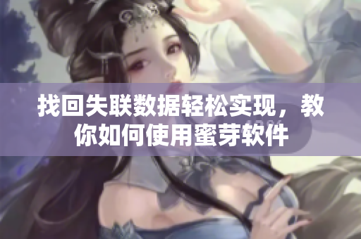 找回失联数据轻松实现，教你如何使用蜜芽软件