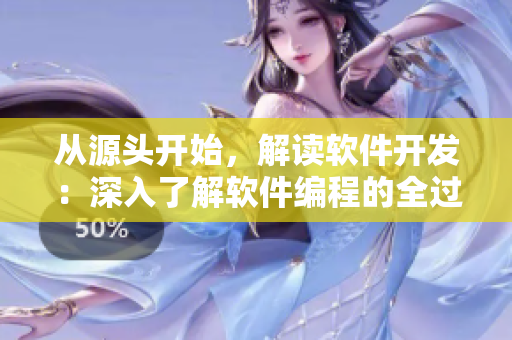 从源头开始，解读软件开发：深入了解软件编程的全过程