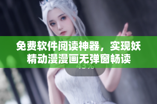 免费软件阅读神器，实现妖精动漫漫画无弹窗畅读