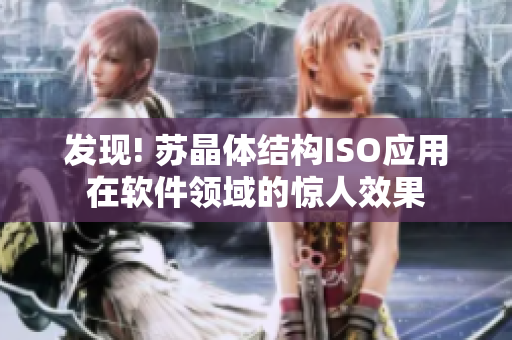 发现! 苏晶体结构ISO应用在软件领域的惊人效果