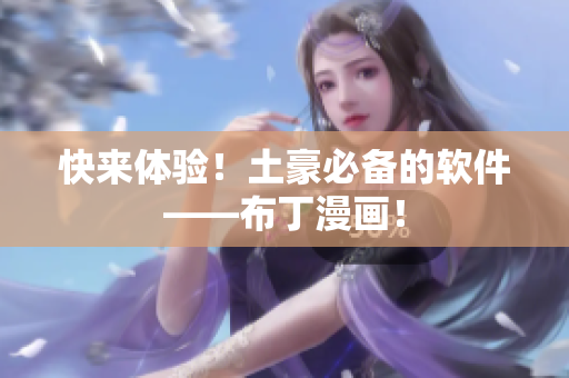 快来体验！土豪必备的软件——布丁漫画！