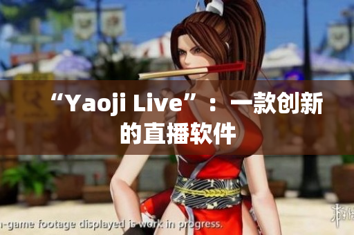 “Yaoji Live”：一款创新的直播软件