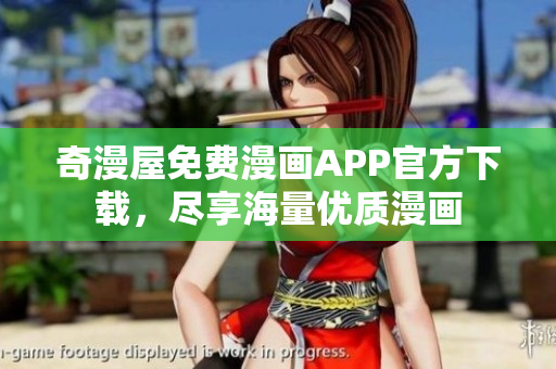 奇漫屋免费漫画APP官方下载，尽享海量优质漫画