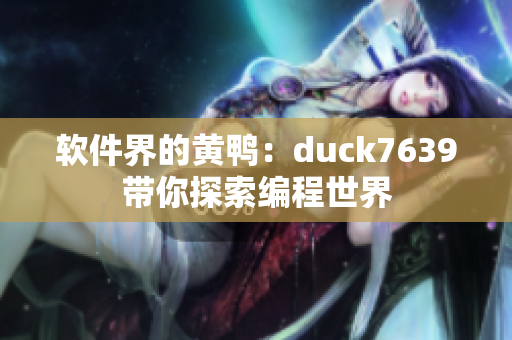 软件界的黄鸭：duck7639带你探索编程世界