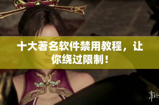 十大著名软件禁用教程，让你绕过限制！