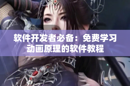 软件开发者必备：免费学习动画原理的软件教程
