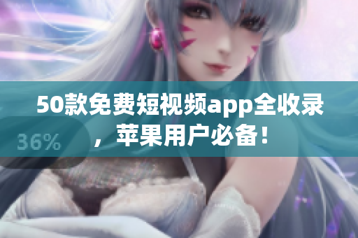 50款免费短视频app全收录，苹果用户必备！