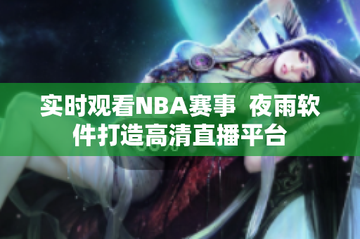 实时观看NBA赛事  夜雨软件打造高清直播平台