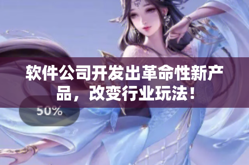软件公司开发出革命性新产品，改变行业玩法！