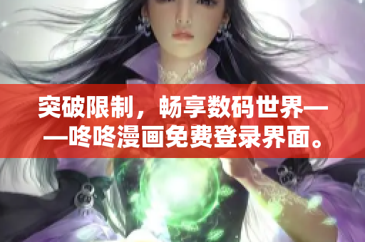 突破限制，畅享数码世界——咚咚漫画免费登录界面。