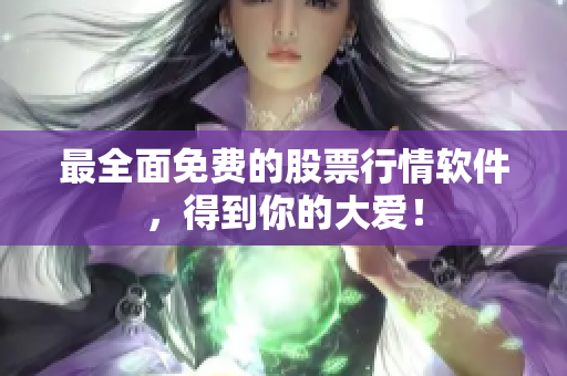 最全面免费的股票行情软件，得到你的大爱！