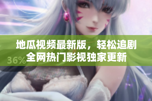 地瓜视频最新版，轻松追剧全网热门影视独家更新