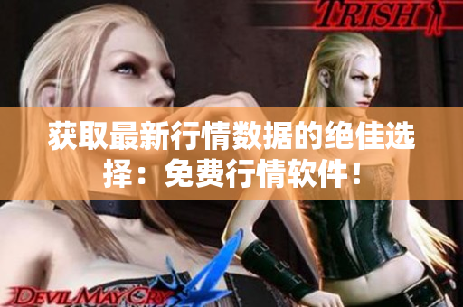 获取最新行情数据的绝佳选择：免费行情软件！