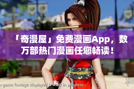 「奇漫屋」免费漫画App，数万部热门漫画任您畅读！