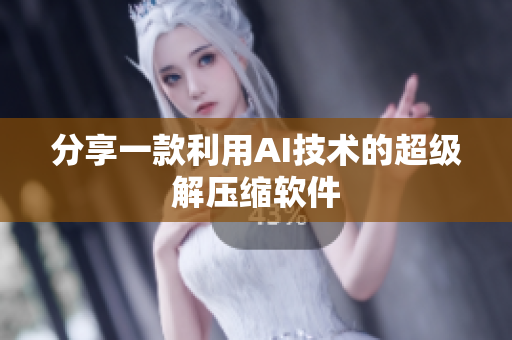 分享一款利用AI技术的超级解压缩软件