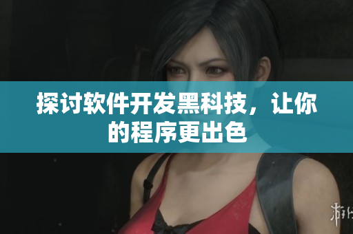 探讨软件开发黑科技，让你的程序更出色