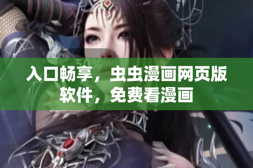 入口畅享，虫虫漫画网页版软件，免费看漫画