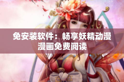 免安装软件：畅享妖精动漫漫画免费阅读