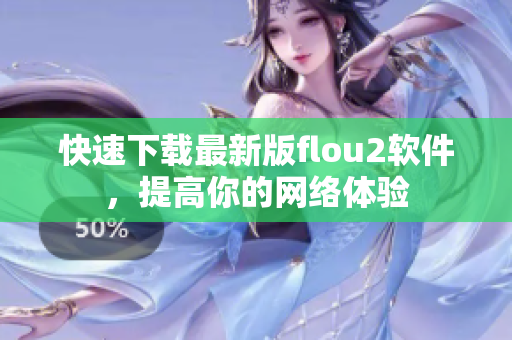 快速下载最新版flou2软件，提高你的网络体验