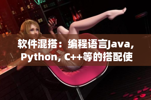 软件混搭：编程语言Java, Python, C++等的搭配使用