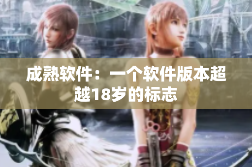 成熟软件：一个软件版本超越18岁的标志