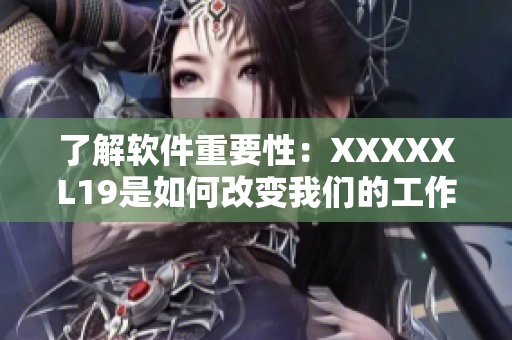 了解软件重要性：XXXXXL19是如何改变我们的工作方式