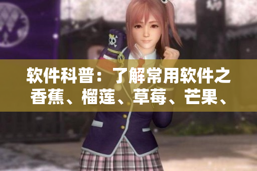软件科普：了解常用软件之香蕉、榴莲、草莓、芒果、菠萝