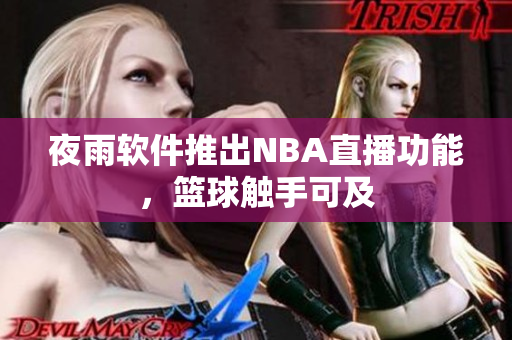 夜雨软件推出NBA直播功能，篮球触手可及