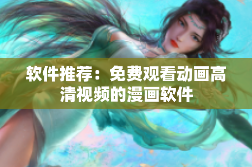 软件推荐：免费观看动画高清视频的漫画软件