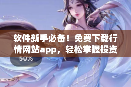 软件新手必备！免费下载行情网站app，轻松掌握投资财经信息