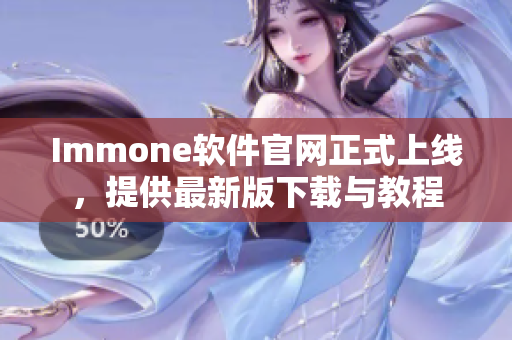 Immone软件官网正式上线，提供最新版下载与教程