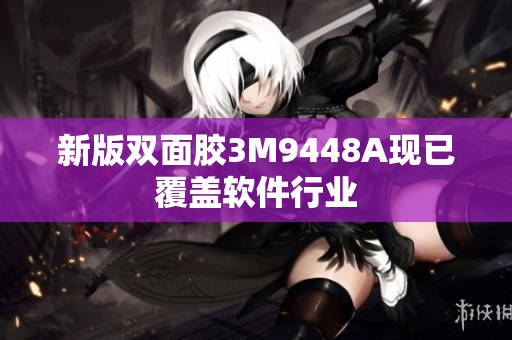 新版双面胶3M9448A现已覆盖软件行业