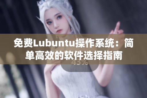 免费Lubuntu操作系统：简单高效的软件选择指南