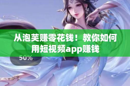 从泡芙赚零花钱！教你如何用短视频app赚钱