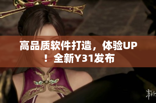 高品质软件打造，体验UP！全新Y31发布