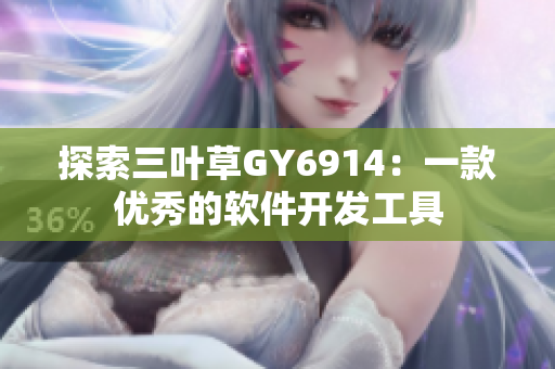 探索三叶草GY6914：一款优秀的软件开发工具