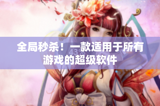 全局秒杀！一款适用于所有游戏的超级软件