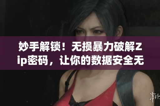 妙手解锁！无损暴力破解Zip密码，让你的数据安全无忧