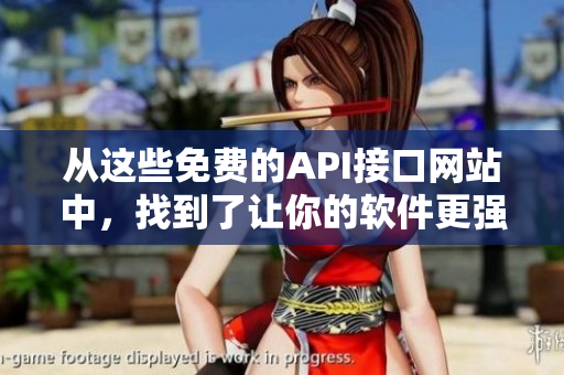 从这些免费的API接口网站中，找到了让你的软件更强大的秘诀！