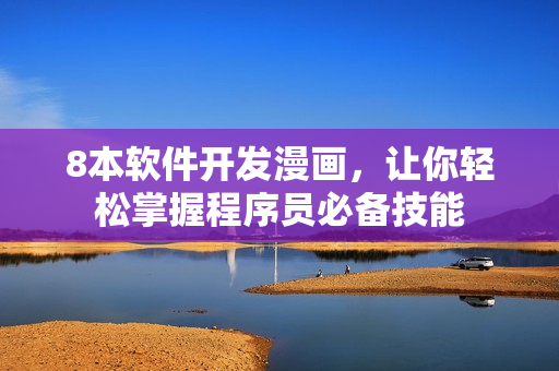 8本软件开发漫画，让你轻松掌握程序员必备技能